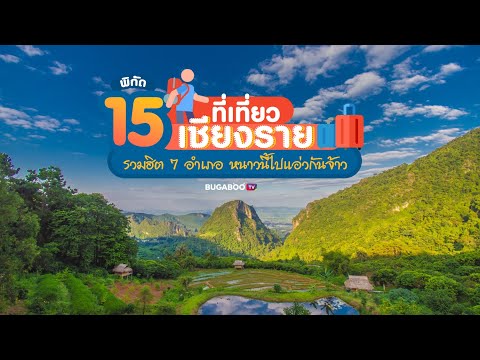 15 places to visit in Chiang Rai, including popular attractions in 7 districts. Let's go visit Ch...