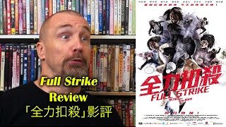 Full Strike/全力扣殺 Movie Review