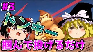 【スマブラSP】ゆっくりがドンキーでVIP部屋 掴むだけで強い【ゆっくり実況】