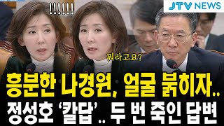 흥분한 나경원, 얼굴 붉히자.. 정성호 '칼답'.. 두 번 죽인 답변
