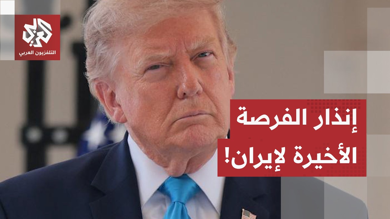 صراع على مضيق هرمز.. ترمب يوجه إنذار "الفرصة الأخيرة" لإيران، طهران ترد وعمان ?