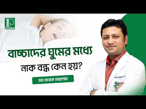 বাচ্চাদের ঘুমের মধ্যে নাক বন্ধ কেন হয়? | ডাঃ তারেক মোহাম্মদ | পপুলার ডায়াগনস্টিক
