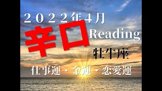 ♉　太陽のように・・・　2022年4月　仕事運・金運・恋愛運　牡牛座（おうし座）