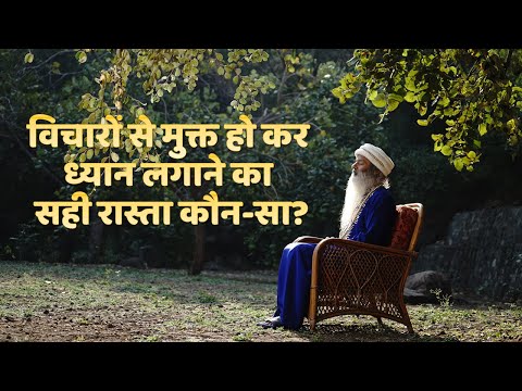 विचारों से मुक्त हो कर ध्यान लगाने का सही रास्ता कौन-सा?