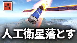 ソロで不可能と思われた人工衛星を墜落させる【Rust 実況】season86#8