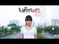 ไปฮักกันสา มิ้วส์ อรภัสญาน์ COVER VERSION