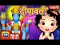 दीपावली गीत - राम कथा Deepavali Song - Hindi Kahaniya for Kids - ChuChuTV Hindi Rhymes f