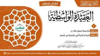 صورة العقيدة الواسطية | المقرر (٤) | برنامج تمكين مهمات العلم