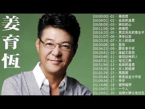 姜育恆 Jiang YuHeng ～ 20首最佳歌曲《再回首／最后的温柔／驿动的心／情难枕／其实我真的很在乎》老歌值得細細回味品嚐 Best Of Jiang YuHeng