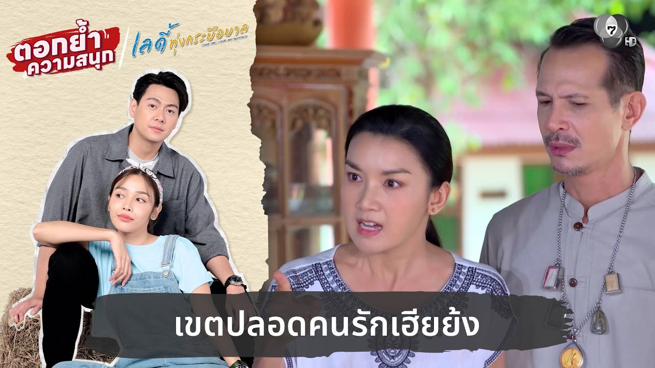 เขตปลอดคนรักเฮียย้ง | ตอกย้ำความสนุก เลดี้ทุ่งกระ?