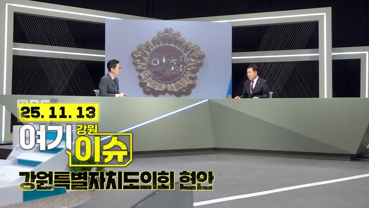 여기 이슈 강원 60화 '11대 후반기 강원특별자치도의회'