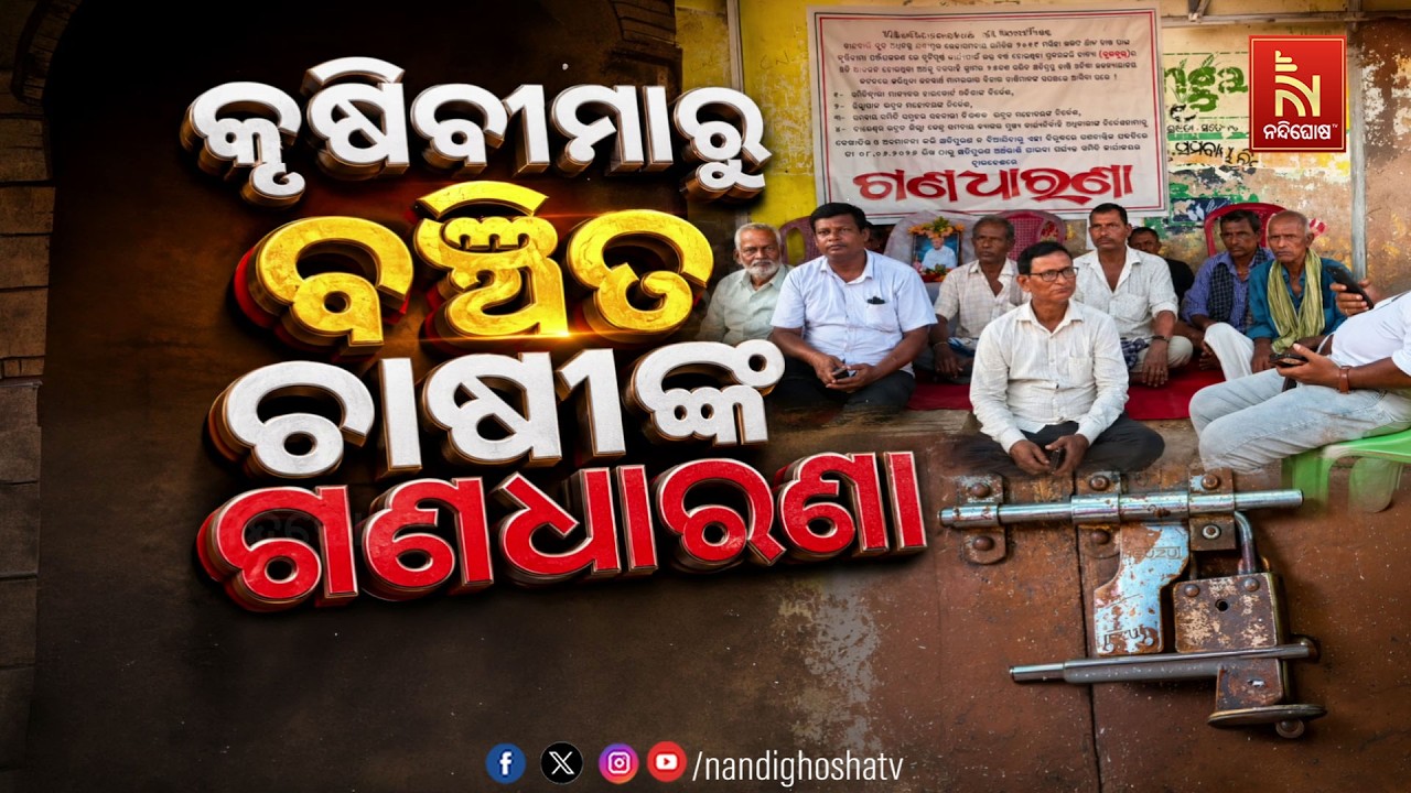 🔴Live | କୃଷିବୀମାରୁ ବଞ୍ଚିତ ଚାଷୀଙ୍କ ଗଣଧାରଣା