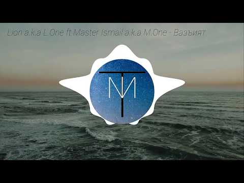 Lion a.k.a L.One ft Master Ismail a.k.a M.One - Вазъият