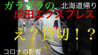【ボツ動画公開】北海道帰りにガラガラの成田エクスプレス