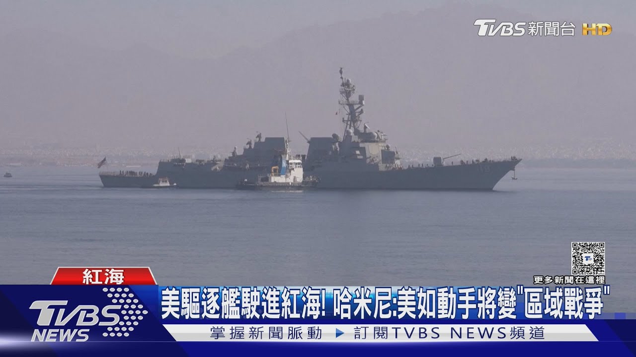 美軍驅逐艦駛入紅海 哈米尼警告美國開火將變「區域性戰爭」