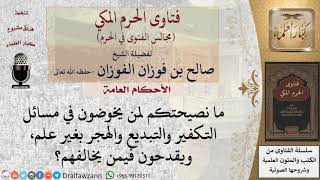 صورة ما نصيحتكم لمن يخوضون في مسائل التكفير والتبديع والهجر بغير علم، ويقدحون فيمن يخالفهم؟ #فتاوى