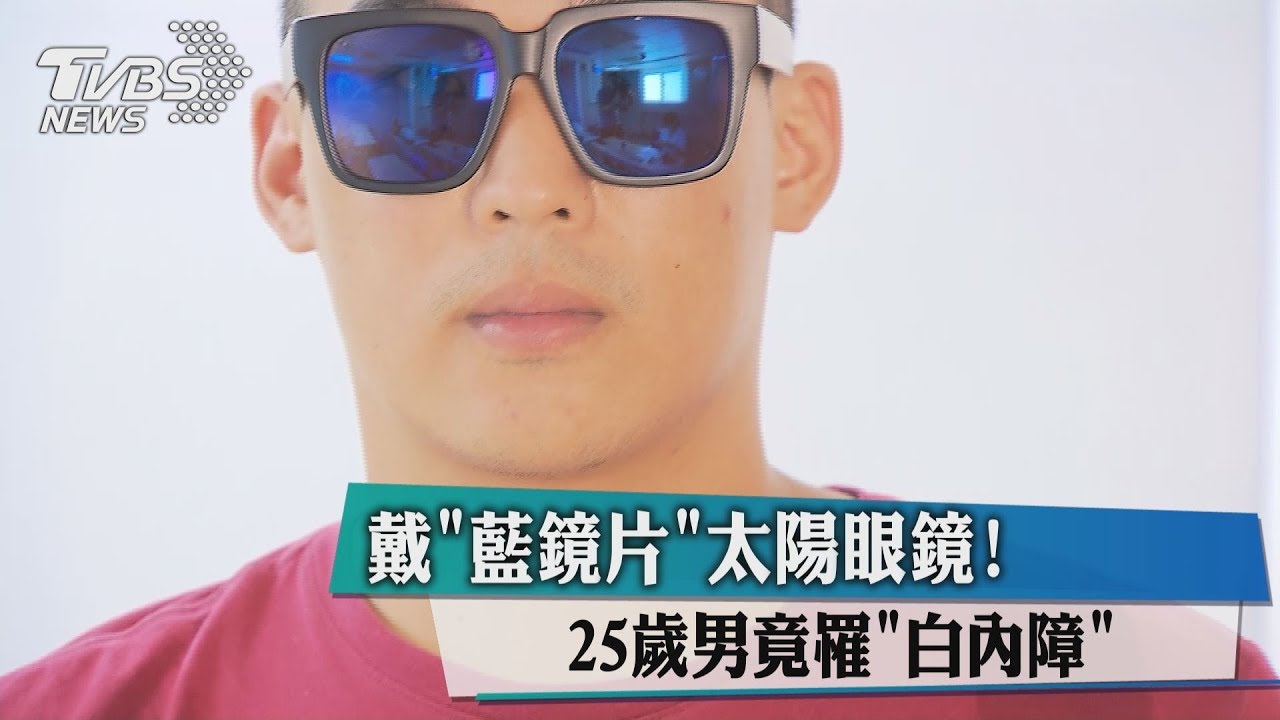 戴「藍鏡片」太陽眼鏡！　25歲男竟罹白內障