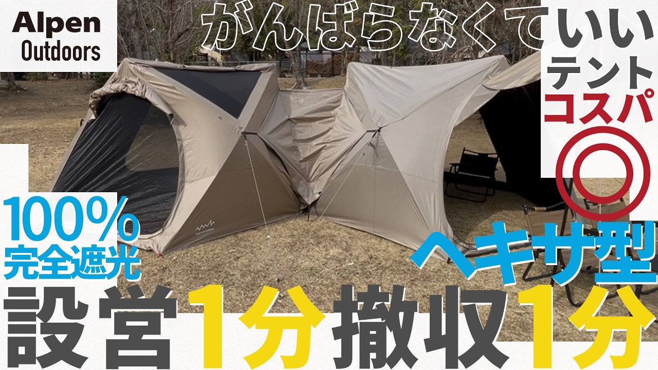 アルペンアウトドアーズ100％完全遮光ヘキサ型キャンプシェード徹底レビュー