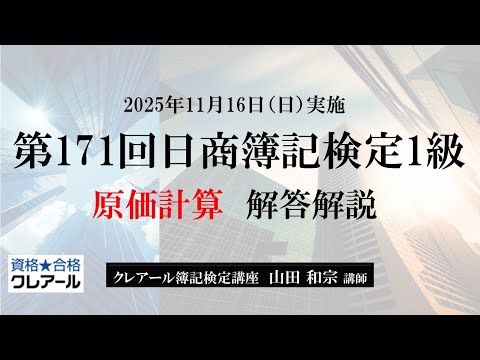 第171回日商簿記検定1級解答解説、原価計算