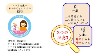 EP3 【...所有する/..を持っている/..がある/..がいる】・【場所にある/場所にいる】タイ語 検定 試験、タイ会話、タイ文法に役立つ! EP3 【...所有する/..を持っている/..がある/..がいる】・【場所にある/場所にいる】タイ語 検定 試験、タイ会話、タイ文法に役立つ!