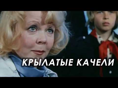 Крылатые качели (1979) Елена Шуенкова