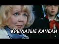 Крылатые качели (1979) Елена Шуенкова Крылатые качели (1979) Елена Шуенкова