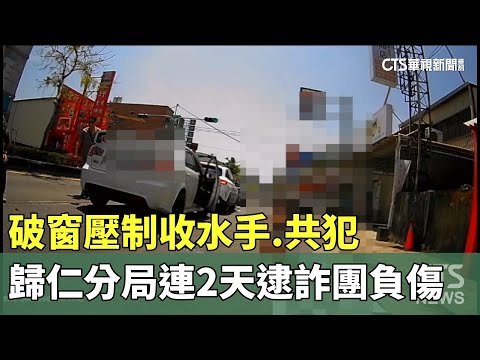 破窗壓制收水手.共犯　歸仁分局連2天逮詐團負傷