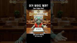 이거 받아도 될까? (Can I take this?)