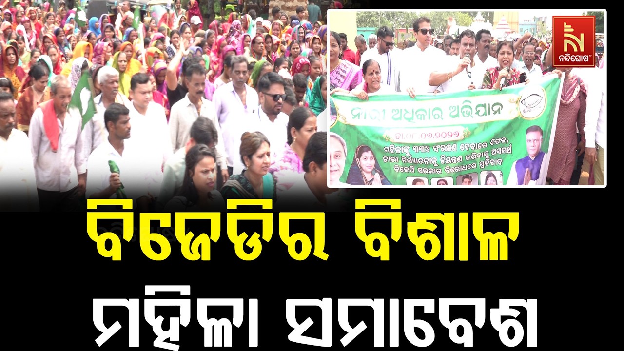 ଜଟଣୀ ମଲିପୁର ପଞ୍ଚାୟତରେ ବିଜେଡିର ବିଶାଳ ମହିଳା ସମାବେଶ