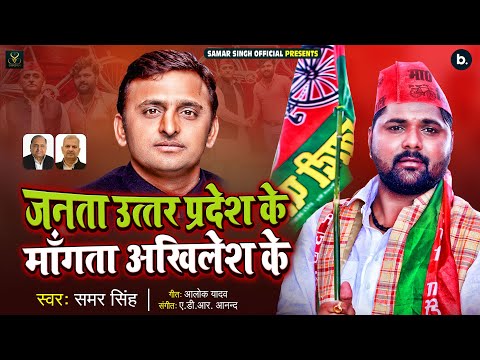 Samar Singh - जनता उत्तर प्रदेश के माँगत बा अखिलेश के - Akhilesh Yadav - Samajwadi Song 2022