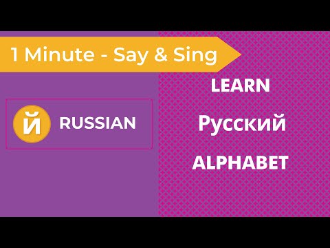 Learn the Russian Alphabet in 60 Seconds | Russian Alphabet Song | Teach and Learn Russian Alphabet