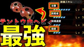 まさかのてんとう虫徹甲ヘビィが最強火力⁉︎w　現環境最強火力の徹甲ヘビィと普段使い用徹甲ヘビィのオススメ装備２種ご紹介！第711話