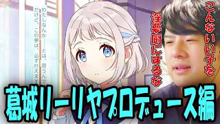 ゆゆうたの「学園アイドルマスター」葛城リーリヤプロデュース編#1【2026/10/16】