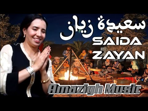 جديد الفنانة سعيدة زيان / لاتدور دونيث / Saida Zayan Amazigh Music