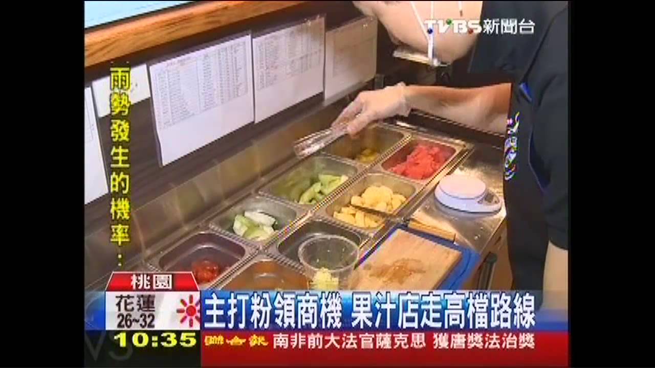 主打粉領商機 果汁店走高檔路線