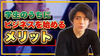 【人生攻略】学生のうちにビジネスを始めるメリット４選