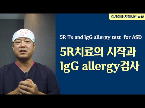 5R 치료와 IgG 음식 알러지 검사