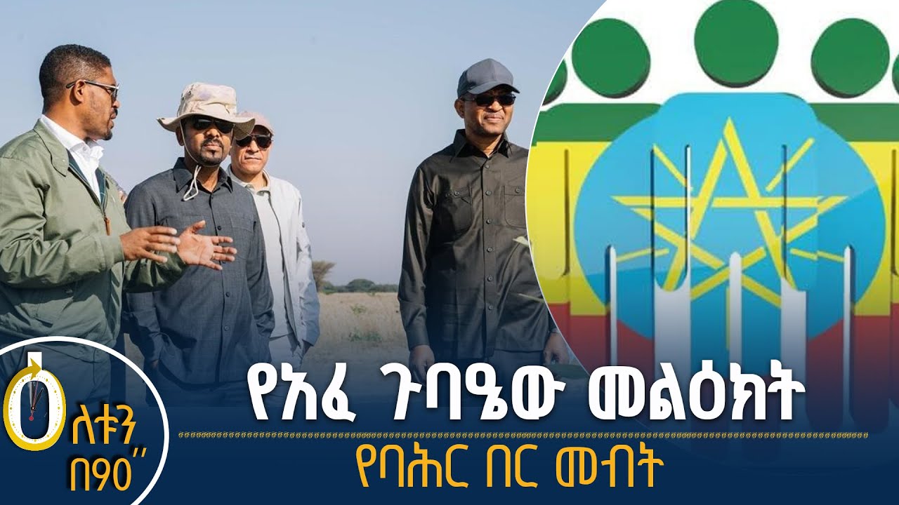 👉የአፈ ጉባዔው መልዕክት👉የባሕር በር መብት
