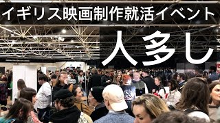 イギリスの映画制作就職イベントは、人90%、会社10%のサバイバルゲーム