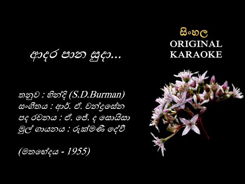 Adara Paana Suda - ආදර පාන සුදා - KARAOKE - Rukmani Devi/AJ de Soysa/Hindi+RA Chandrasena