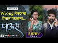 Wrong नंबरच्या प्रेमात पडताना Paus पाऊस Episode 01