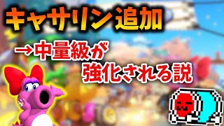 【新キャラ】次のDLCで追加されるキャサリンの性能について予想するNX☆くさあん【マリオカート8DX】【2023/02/17】