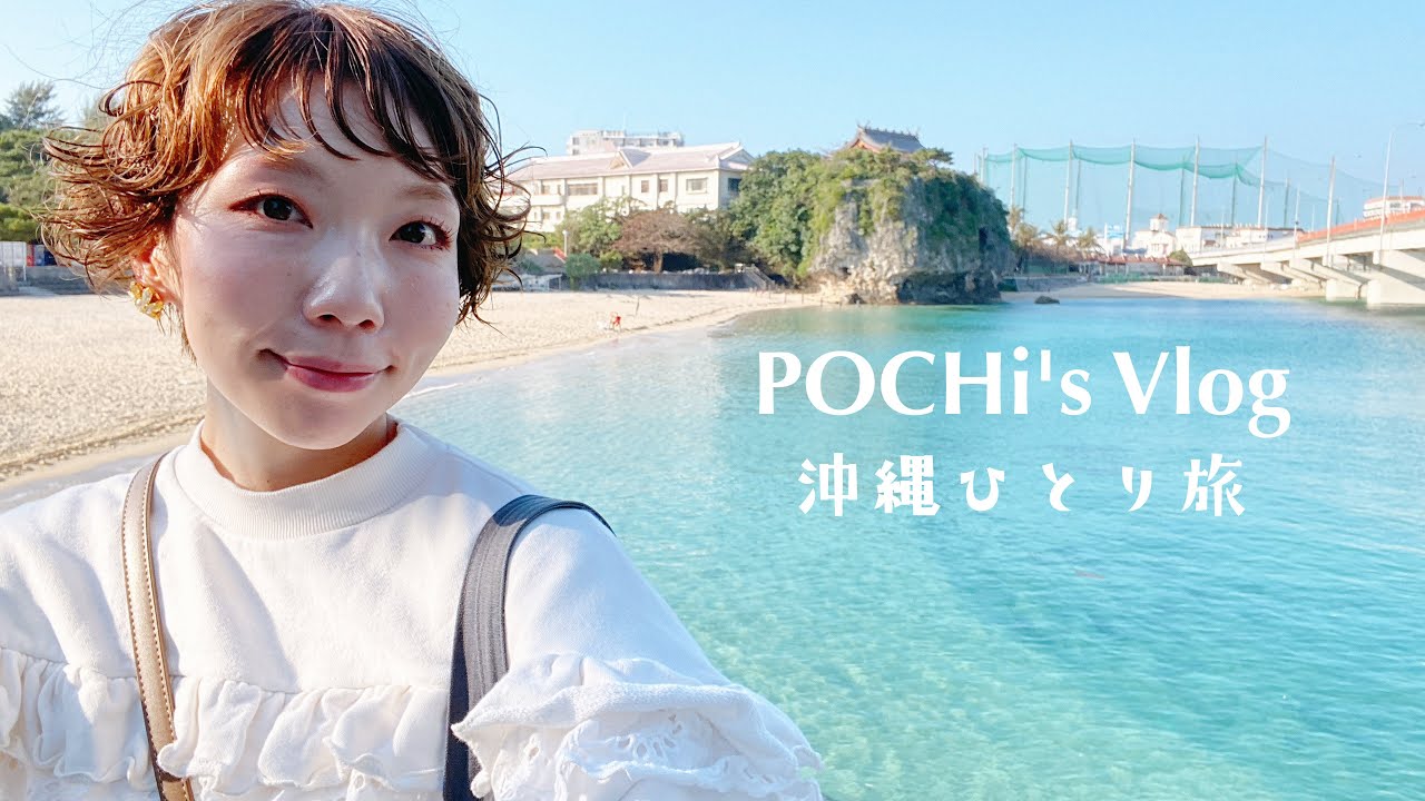 【初めての沖縄ひとり旅】車なしでも沖縄を満喫できるのか…!? | 瀬長島ウミカジテラス・波の上ビーチ・フクギ並木・首里城etc...【2月の沖縄】