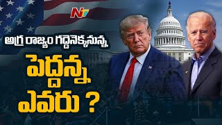 అగ్రరాజ్యం గద్దెనెక్కనున్న పెద్దన్న ఎవరు? Who Will Win In US President Elections | Trump Vs Biden