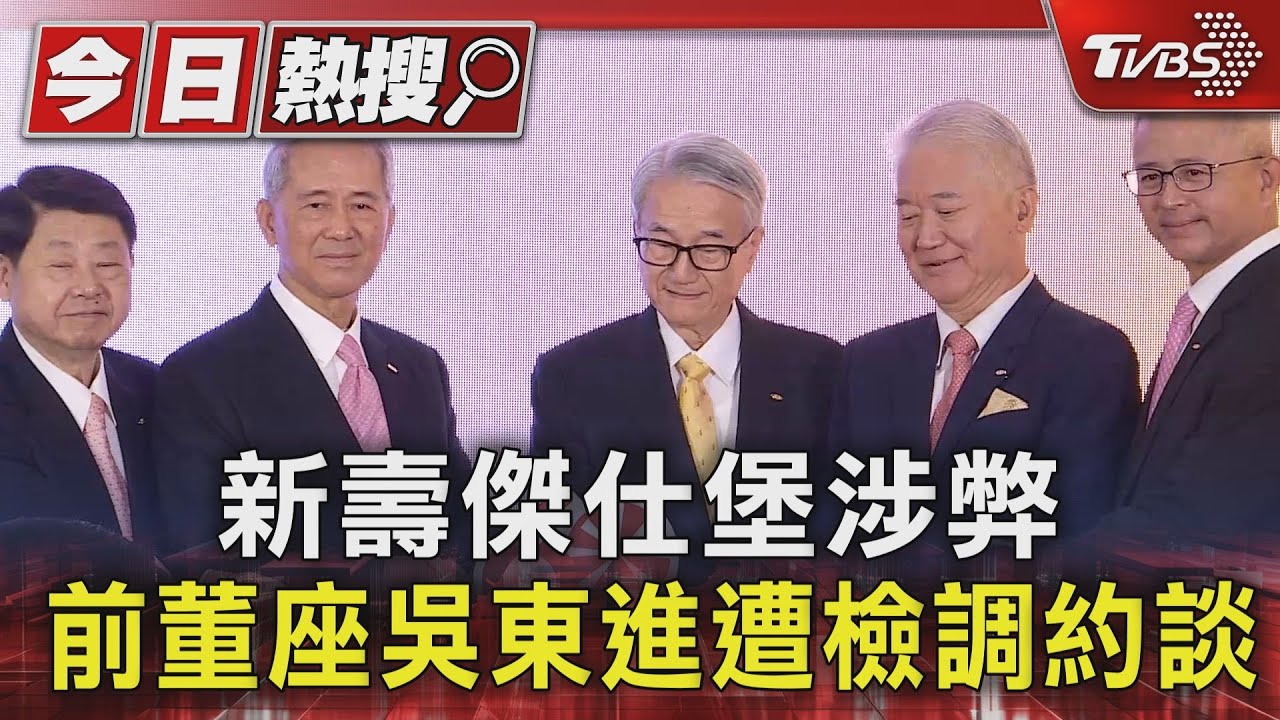 新壽傑仕堡涉弊　前董座吳東進遭檢調約談