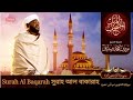 Surah Al Baqarah | سورة البقرة | সুরাহ আল বাকারাহ | Sheikh Noorin Mohammad Siddiqu
