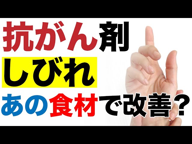 抗がん剤の副作用「しびれ（末梢神経障害）」にあの調味料が有効？スーパーで買える痺れ対策