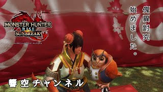 [モンハンサンブレイク]傀異いくやで