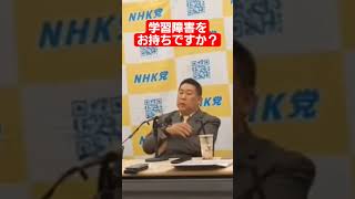 立花孝志氏へ「学習障害をお持ちですか？」