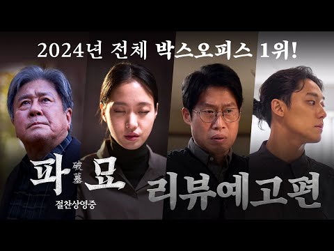 새로운 맛의 K-오컬트 탄생! [파묘] 리뷰 예고편